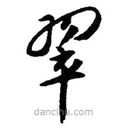 朱耷寫的草書翠