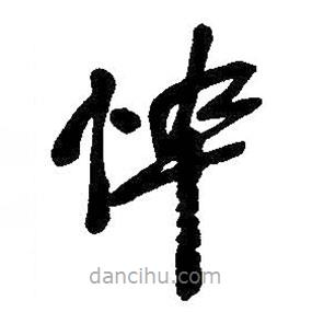 吳昌碩寫的草書悴