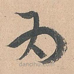 孙过庭写的草书为