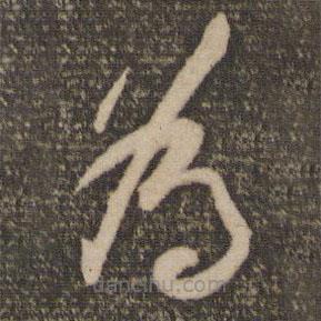 祝允明写的草书为