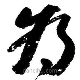 朱耷写的草书为