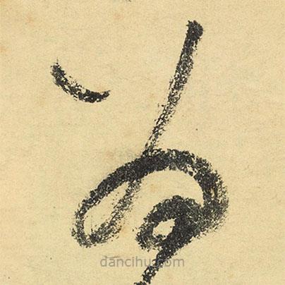 陸游寫的草書為