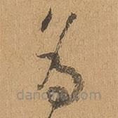 徐珵写的草书为