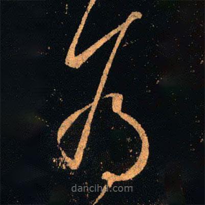 王羲之写的草书为