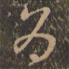 褚遂良寫的草書為