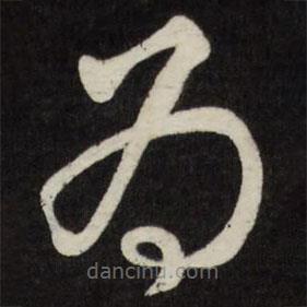 劉墉寫的草書為