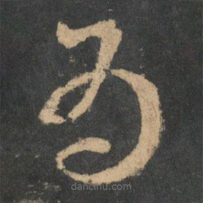 王羲之写的草书为