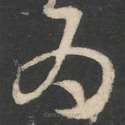 王羲之写的草书为