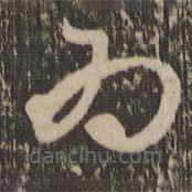 赵孟頫写的草书为