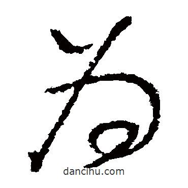 懷素寫(xiě)的草書(shū)為