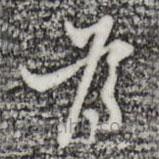 張羽寫的草書為