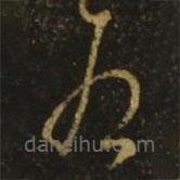 王弘写的草书为