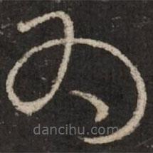 蔡襄写的草书为