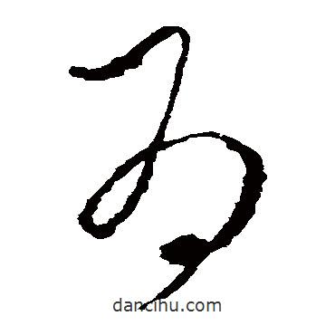 李世民写的草书为