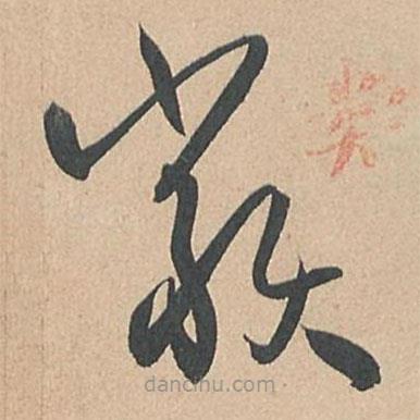 孫過庭寫的草書類