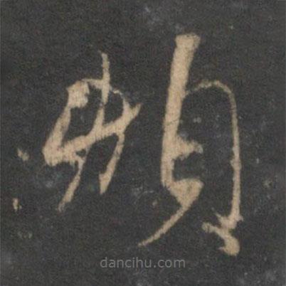 陳基寫(xiě)的草書(shū)煩