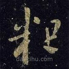 王羲之写的草书粗