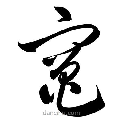 孫萬民寫的草書灶