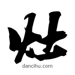 張瑞圖寫的草書灶