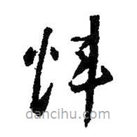 智永寫的草書煒