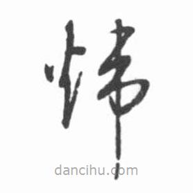 啟功寫的草書煒
