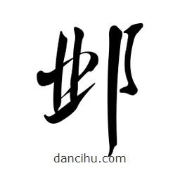 黃彰任寫的草書鄴