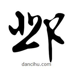 文征明寫的草書鄴