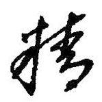 朱耷写的草书精