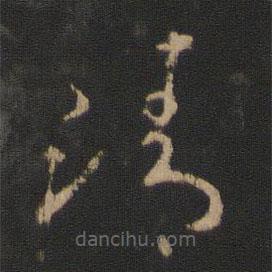 王羲之寫的草書精
