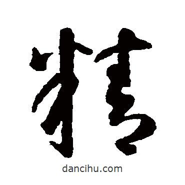智永寫的草書精