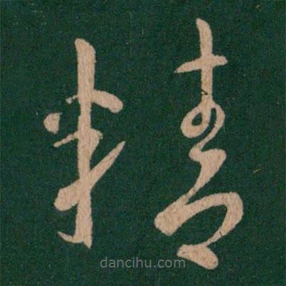 謝璠伯寫的草書精