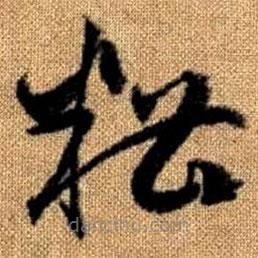 赵孟頫写的草书糟