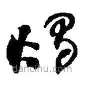 何紹基寫的草書燭