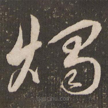 王寵寫的草書燭