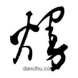 佚名寫的草書熳