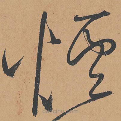 懷素寫的草書煙