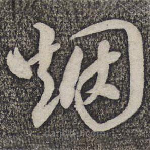 蔡襄寫的草書煙