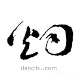 鄭板橋?qū)懙牟輹鵁? border=0></div><p>鄭板橋?qū)懙牟輹鵁?br>出自:鄭板橋書法字典</p></div><div id=