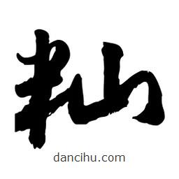邢源高寫的草書秈