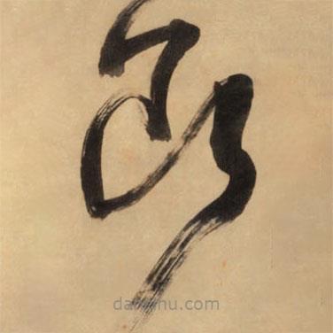 王铎写的草书断