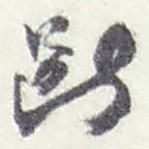 赵之谦写的草书断