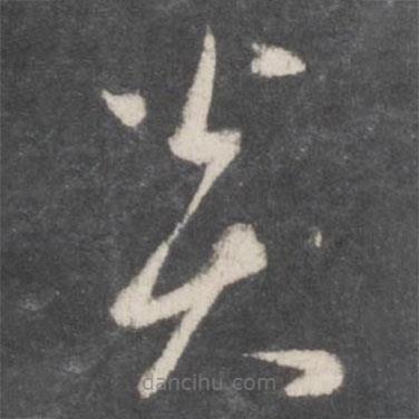 孫過庭寫的草書炎