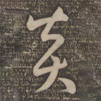 孫過庭寫的草書炎