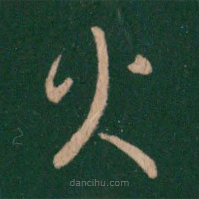 王羲之写的草书火