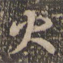 褚遂良写的草书火