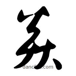 孫過庭寫的草書焱