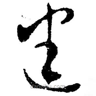 毛澤東寫的草書迷