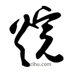 孫過庭寫的草書烷