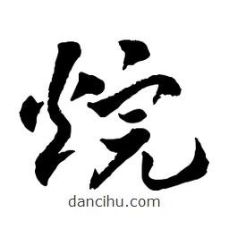 章草寫的草書烷