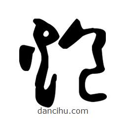 王羲之寫的草書炮